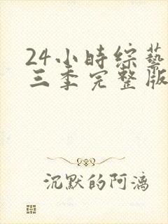 24小时综艺第三季完整版在线观看