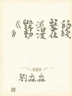 《毁灭系的魅惑》动漫在线观看