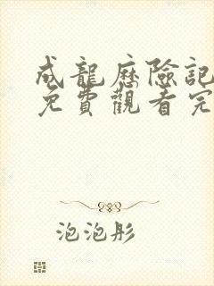 成龙历险记全集免费观看完整版国语封面