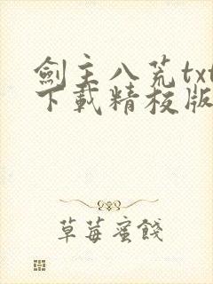 剑主八荒txt下载精校版
