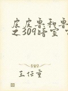 皮皮鲁和鲁西西之309暗室 电影