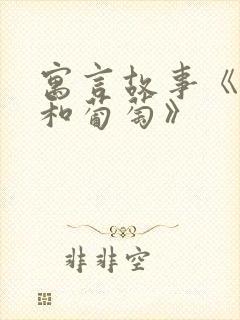 寓言故事《狐狸和葡萄》封面