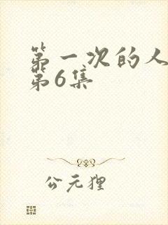 第一次的人番剧第6集封面