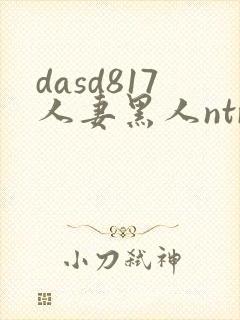 dasd817人妻黑人ntr
