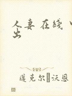 人妻 在线 中出