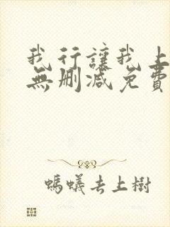 我行让我上全文无删减免费阅读笔趣阁封面