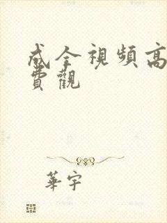 成全视频高清免费观