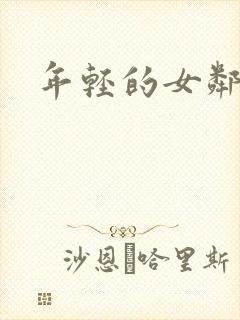 年轻的女邻居3
