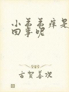 小弟弟痒是怎么回事呢封面