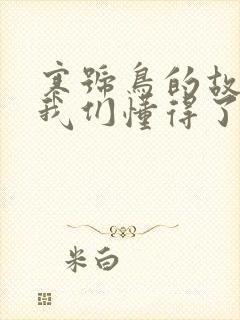 寒号鸟的故事让我们懂得了什么道理