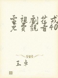 电视剧花戎全集免费观看40集高清