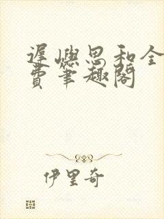 迟屿思和全文免费笔趣阁