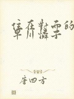 住在对面的人妻早川怜子