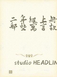 二年级上册学过哪些寓言故事封面