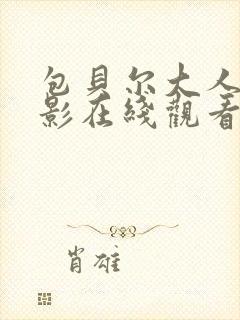 包贝尔大人物电影在线观看