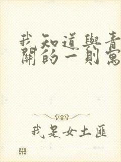 我知道与青蛙有关的一则寓言故事是