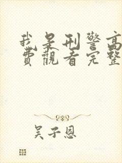 我是刑警高清免费观看完整版