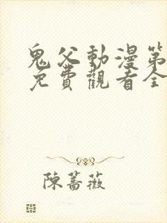 鬼父动漫第二季免费观看全集高清版