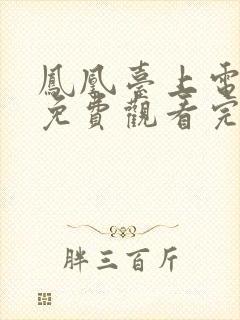 凤凰台上电视剧免费观看完整版高清封面