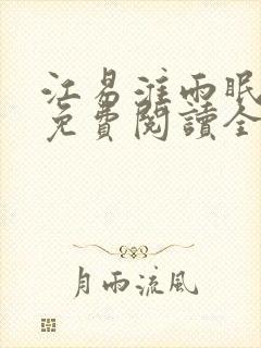 江易淮雨眠小说免费阅读全文