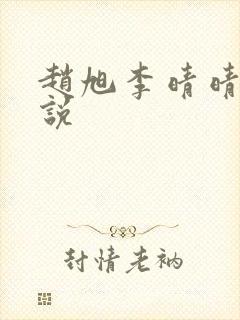 赵旭李晴晴 小说