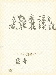 《艳斋淫》无删减版在线观看