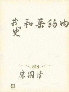 我和岳的肉欲性史