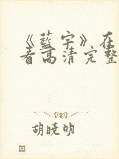 《蓝宇》在线观看高清完整版封面