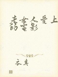 老女人爱上小伙的电影