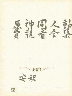 原神同人动漫免费观看全集高清