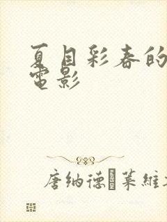 夏目彩春的av电影封面