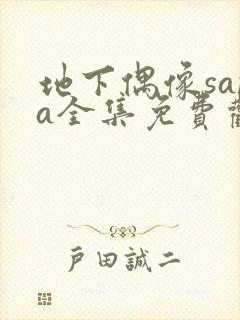 地下偶像sana全集免费观看中文版