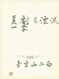 美剧《湮灭》第一季