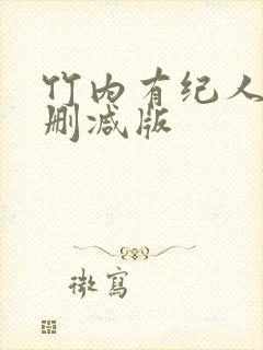 竹内有纪人妻无删减版