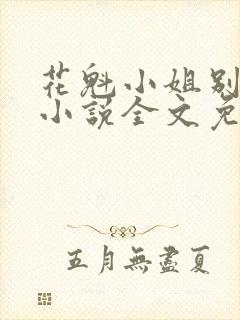 花魁小姐别停下小说全文免费阅读封面