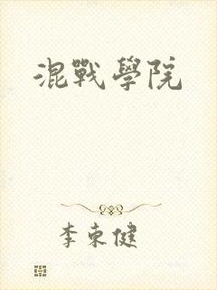 混战学院