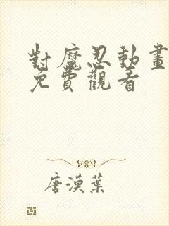 对魔忍动画在线免费观看