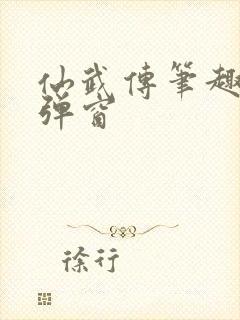 仙武传笔趣阁无弹窗