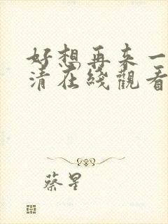 好想再来一次高清在线观看封面