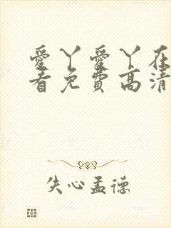 爱丫爱丫在线观看免费高清电视剧