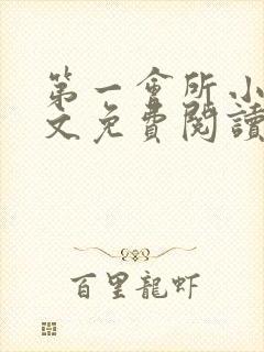 第一会所小说全文免费阅读无弹窗封面