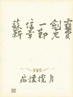 苏信一剑霸天最新章节免费