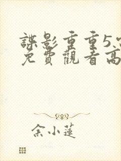 谍影重重5电影免费观看高清