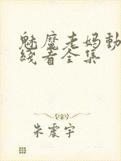 魅魔老妈动漫在线看全集封面