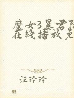 魔女3暴君降临在线播放免费观看封面