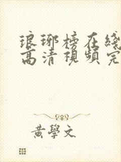 琅琊榜在线观看高清视频完整版