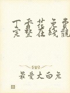 丁香花免费高清完整在线观看下载