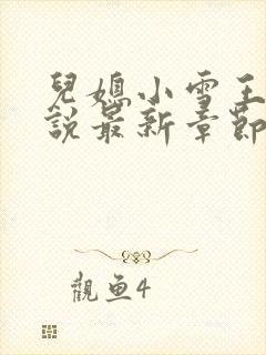 儿媳小雪王虎小说最新章节