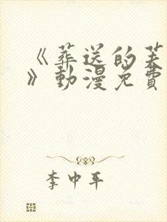 《葬送的芙莉莲》动漫免费