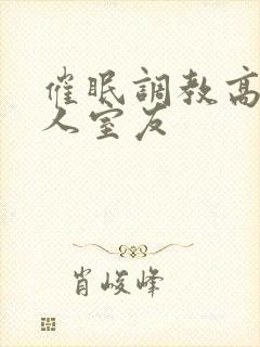 催眠调教高冷美人室友
